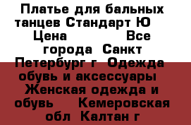 Платье для бальных танцев Стандарт Ю-2 › Цена ­ 20 000 - Все города, Санкт-Петербург г. Одежда, обувь и аксессуары » Женская одежда и обувь   . Кемеровская обл.,Калтан г.
